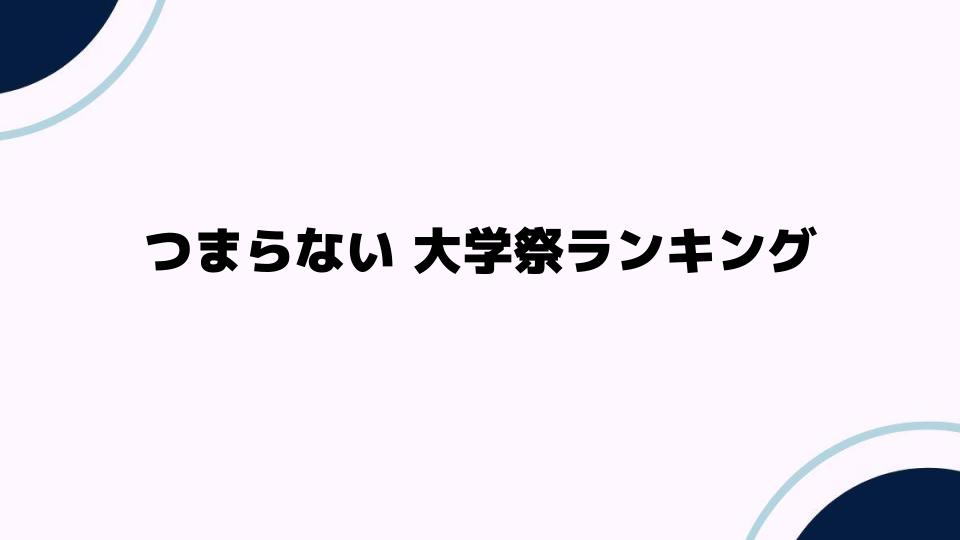 つまらない大学祭ランキング2024年版